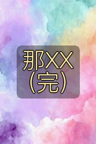 那XX（完）封面