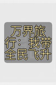 万界旅行:我带全民飞升封面