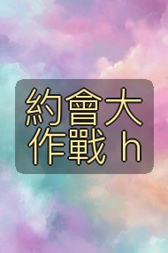 約會大作戰 h封面