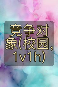 竞争对象(校园，1v1h)封面