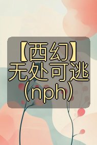 【西幻】无处可逃(nph)封面