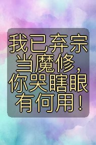 我已弃宗当魔修,你哭瞎眼有何用!封面