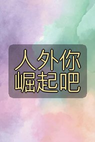 人外你崛起吧封面
