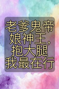老爹鬼帝娘神王，抱大腿我最在行封面