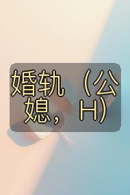 婚轨(公媳,H)封面