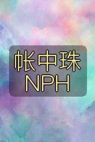 帐中珠NPH封面