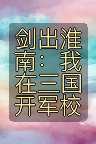 剑出淮南：我在三国开军校封面