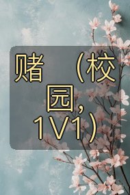 赌 （校园，1V1）封面