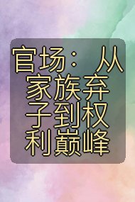 官场:从家族弃子到权利巅峰封面