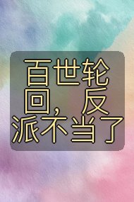 百世轮回，反派不当了封面