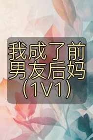 我成了前男友后妈（1V1）封面