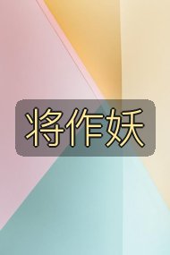 将作妖封面