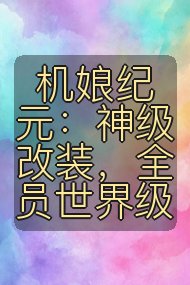 机娘纪元:神级改装,全员世界级封面
