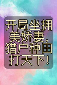 开局坐拥美娇妻,猎户种田打天下!封面