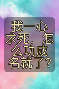我一心求死,怎么功成名就了?封面