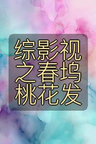 综影视之春坞桃花发封面