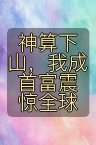 神算下山，我成首富震惊全球封面