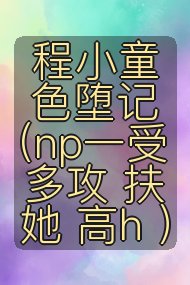 程小童色堕记（np一受多攻 扶她 高h ）封面