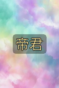 帝君封面