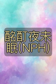 酩酊夜未眠(NPH)封面