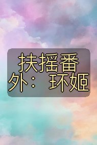 扶摇番外：环姬封面
