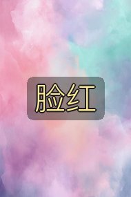 脸红封面