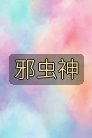 邪虫神封面