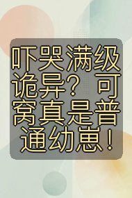 吓哭满级诡异？可窝真是普通幼崽！封面