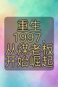 重生1997,从煤老板开始崛起封面