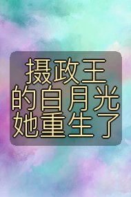 摄政王的白月光她重生了封面
