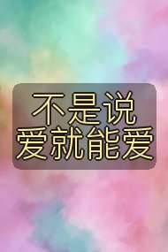 不是说爱就能爱封面