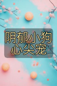 阴郁小狗心尖宠封面