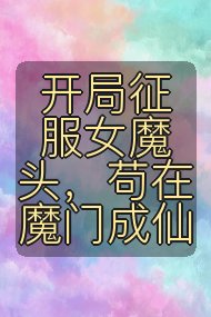 开局征服女魔头，苟在魔门成仙封面