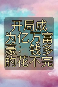 开局成为亿万富豪:钱多的花不完封面
