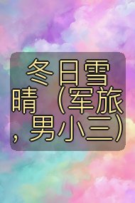 冬日雪晴(军旅, 男小三)封面