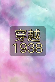 穿越1938封面