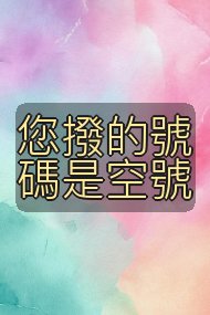 您撥的號碼是空號封面