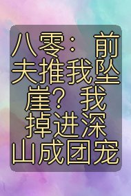 八零：前夫推我坠崖？我掉进深山成团宠封面