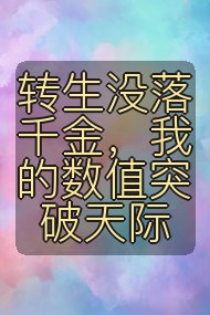 转生没落千金，我的数值突破天际封面