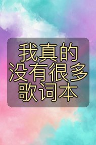 我真的没有很多歌词本封面