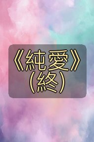 《純愛》(終)封面