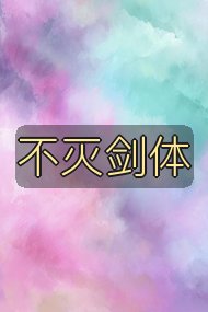 不灭剑体封面