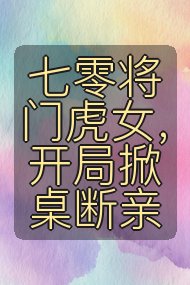 七零将门虎女，开局掀桌断亲封面