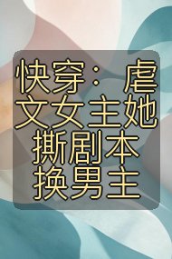 快穿：虐文女主她撕剧本换男主封面