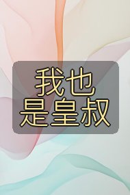 我也是皇叔封面