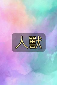 人獸封面