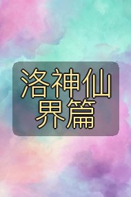 洛神仙界篇封面
