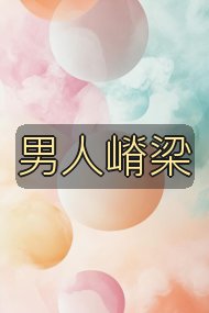 男人嵴梁封面