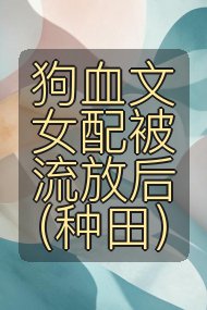 狗血文女配被流放后(种田)封面