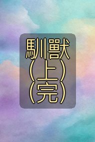 馴獸(上)(完)封面